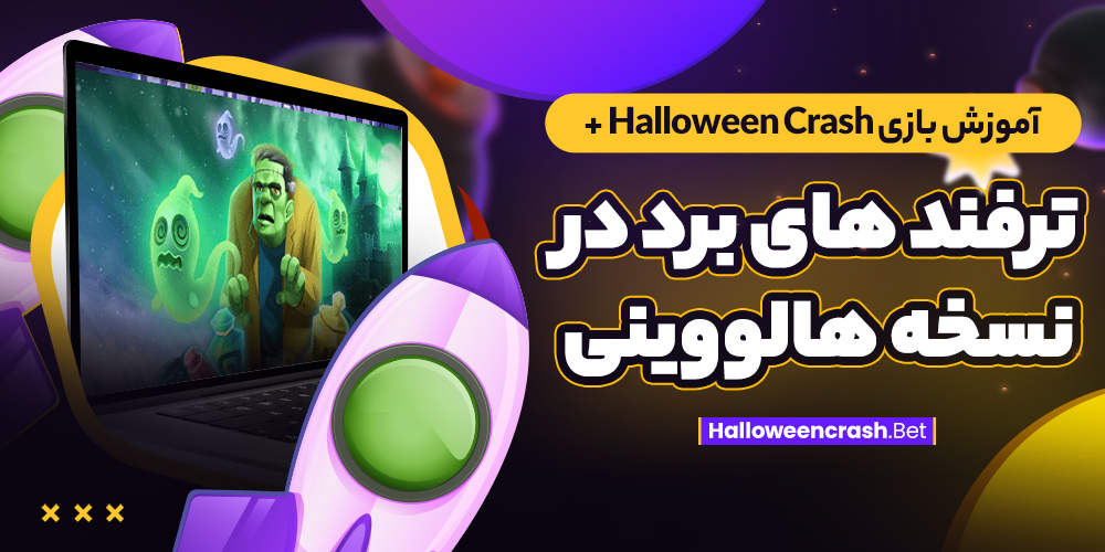 آموزش بازی Halloween Crash + ترفند های برد در نسخه هالووینی