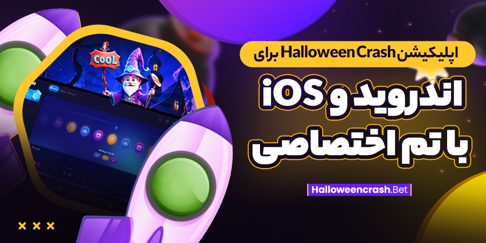 اپلیکیشن Halloween Crash برای اندروید و iOS با تم اختصاصی