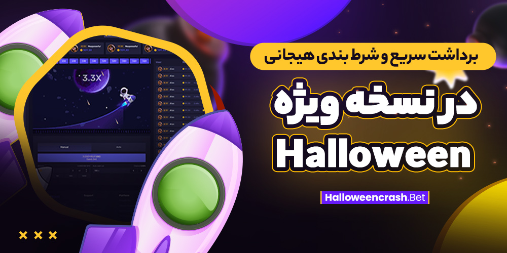 برداشت سریع و شرط بندی هیجانی در نسخه ویژه Halloween