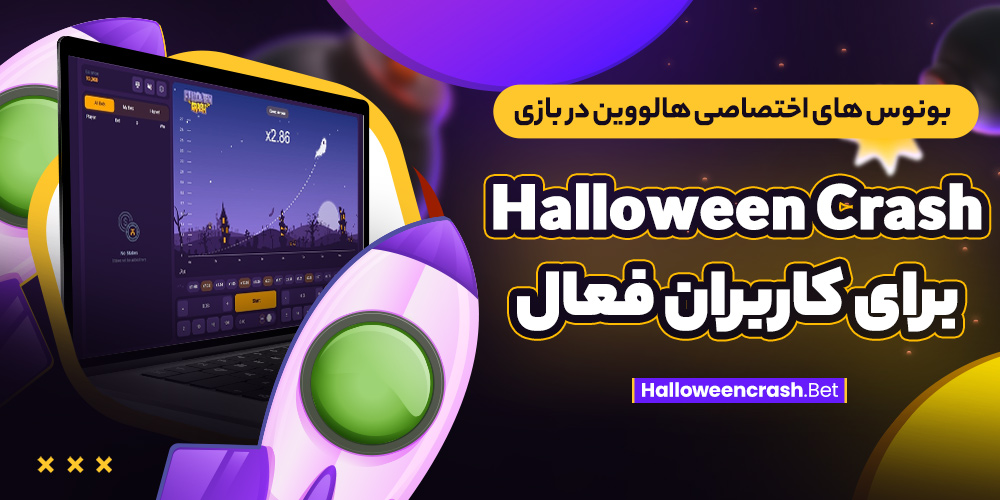 بونوس‌ های اختصاصی هالووین در بازی Halloween Crash برای کاربران فعال