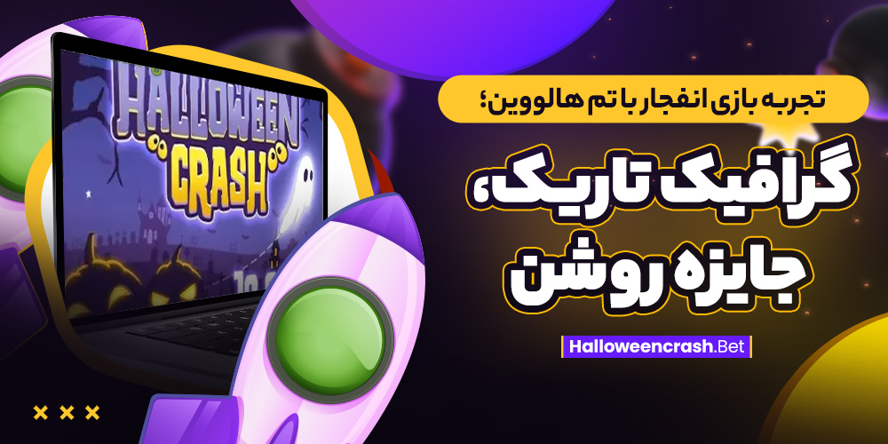 تجربه بازی انفجار با تم هالووین؛ گرافیک تاریک، جایزه روشن