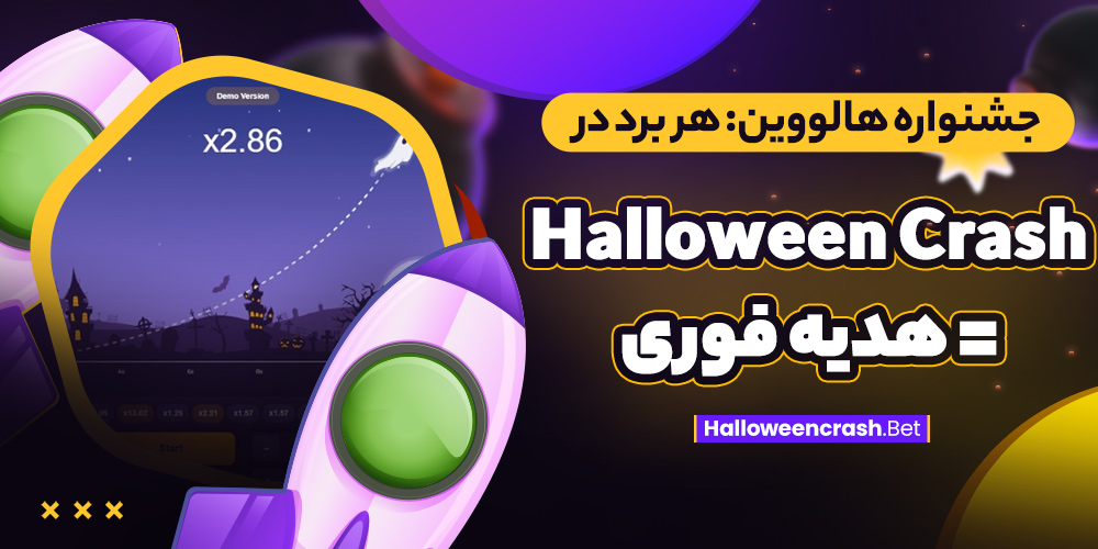 جشنواره هالووین: هر برد در Halloween Crash = هدیه فوری