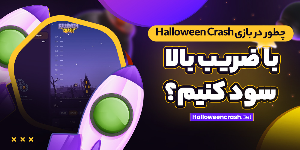 چطور در بازی Halloween Crash با ضریب بالا سود کنیم؟