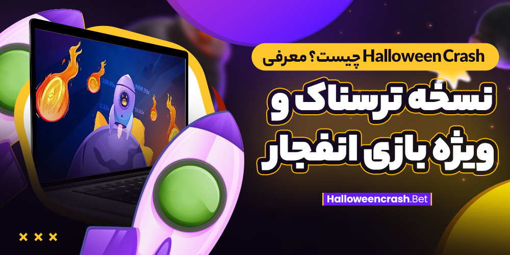 Halloween Crash چیست؟ معرفی نسخه ترسناک و ویژه بازی انفجار